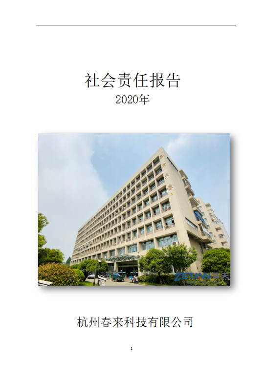 2020年社会责任报告0929.png