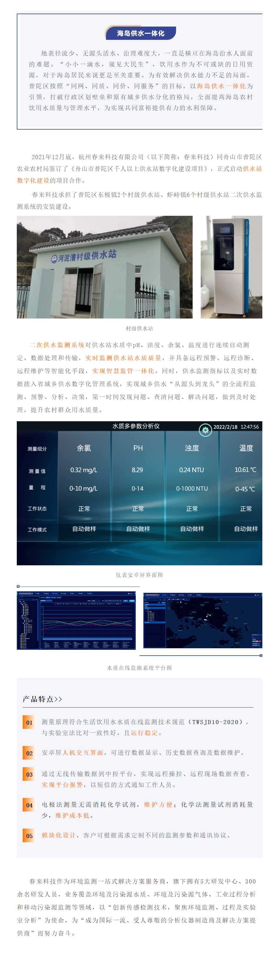 春来科技助力海岛千人以上供水站数字化建设.png